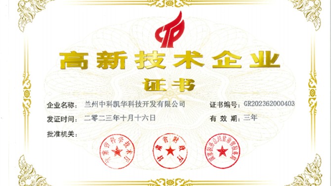 喜報(bào)！熱烈祝賀蘭州中科凱華科技開發(fā)有限公司順利通過(guò)了國(guó)家高新技術(shù)企業(yè)的認(rèn)定