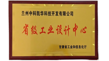 蘭州中科凱華科技開發(fā)有限公司工業(yè)設(shè)計(jì)中心